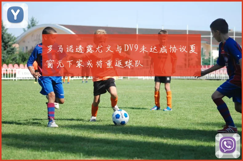 罗马诺透露尤文与DV9未达成协议夏窗无下家或将重返球队