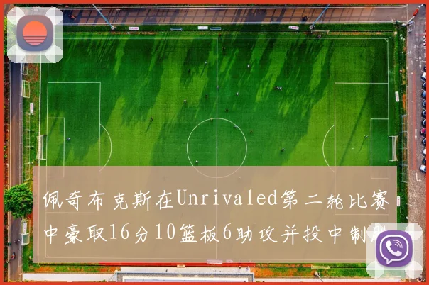 佩奇布克斯在Unrivaled第二轮比赛中豪取16分10篮板6助攻并投中制胜球
