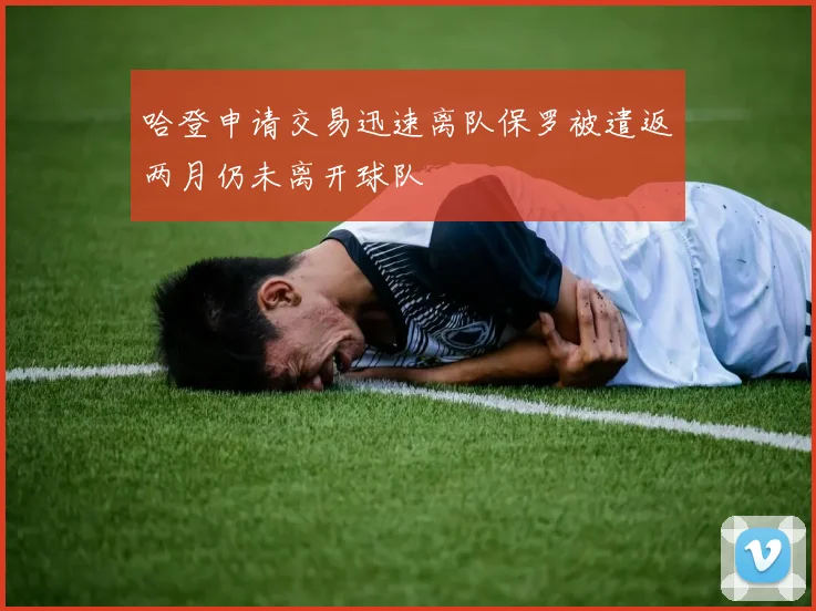 哈登申请交易迅速离队保罗被遣返两月仍未离开球队