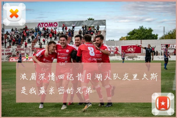 浓眉深情回忆昔日湖人队友里夫斯是我最亲密的兄弟