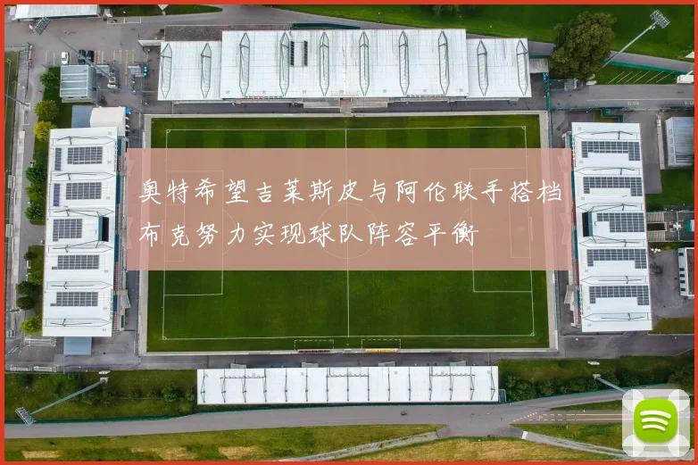 奥特希望吉莱斯皮与阿伦联手搭档布克努力实现球队阵容平衡