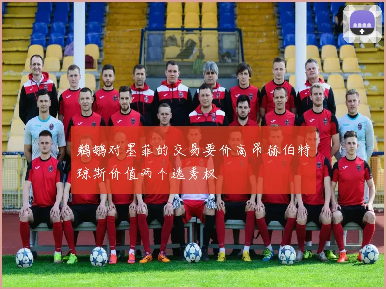鹈鹕对墨菲的交易要价高昂赫伯特琼斯价值两个选秀权