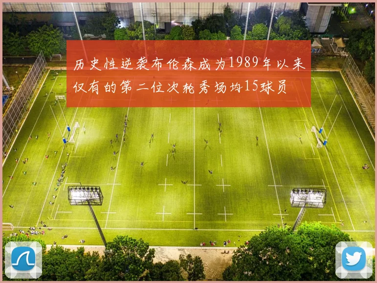 历史性逆袭布伦森成为1989年以来仅有的第二位次轮秀场均15球员