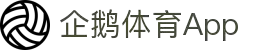 企鹅体育App下载入口 | 企鹅体育